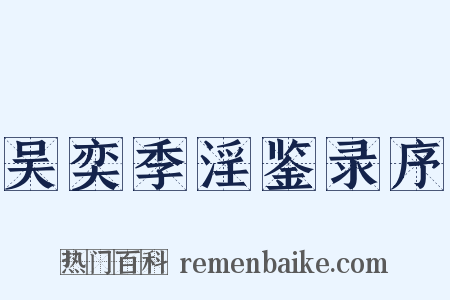 吴奕季淫鉴录序是什么意思的图片